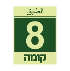 תמונה של שלט פולט אור - קומה 8 - עברית וערבית