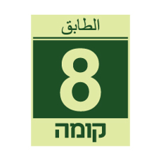 שלט פולט אור - קומה 8 - עברית וערבית