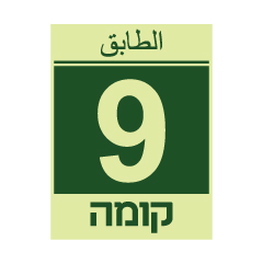 תמונה של שלט פולט אור - קומה 9 - עברית וערבית