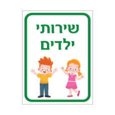 שלט - שירותי ילדים