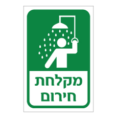 שלט - מקלחת חירום - 3