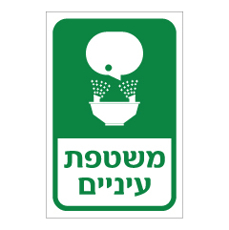 שלט - משטפת עיניים - 2