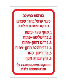 תמונה של שלט - הוראות הפעלה כיבוי ערפל בחדר שנאים