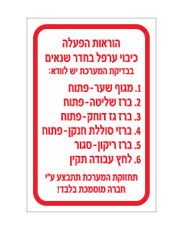 שלט - הוראות הפעלה כיבוי ערפל בחדר שנאים