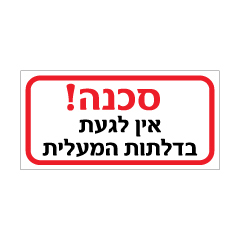 תמונה של שלט - סכנה - אין לגעת בדלתות המעלית