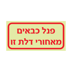 שלט פולט אור - פנל כבאים מאחורי דלת זו