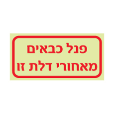 שלט פולט אור - פנל כבאים מאחורי דלת זו