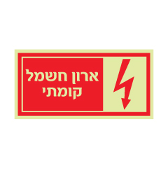 תמונה של שלט פולט אור - ארון חשמל קומתי - 2