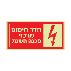 תמונה של שלט פולט אור - חדר חימום מרכזי - סכנה חשמל