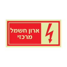 שלט פולט אור - ארון חשמל מרכזי
