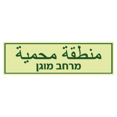 תמונה של שלט פולט אור - מרחב מוגן - עברית וערבית