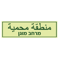 שלט פולט אור - מרחב מוגן - עברית וערבית