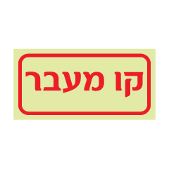 תמונה של שלט פולט אור - קו מעבר