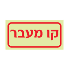 שלט פולט אור - קו מעבר