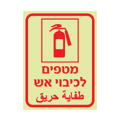 תמונה של שלט פולט אור - מטפים לכיבוי אש - עברית וערבית