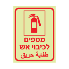 שלט פולט אור - מטפים לכיבוי אש - עברית וערבית