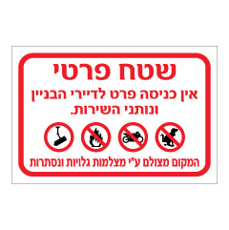 שלט - שטח פרטי - אין כניסה פרטי לדיירי הבניין ונותני השירות - המקום מצולם ע"י מצלמות גלויות ונסתרות
