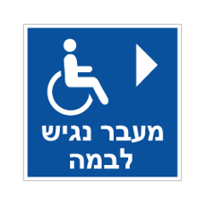 שלט - מעבר נגיש לבמה - חץ הכוונה ימינה