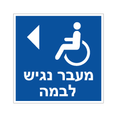 שלט - מעבר נגיש לבמה - חץ הכוונה שמאלה