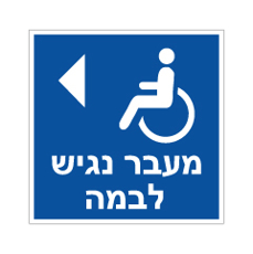 שלט - מעבר נגיש לבמה - חץ הכוונה שמאלה