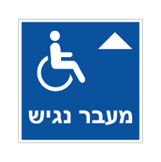 שלט - מעבר נגיש - חץ הכוונה לפנים
