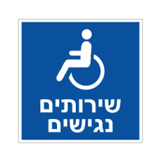 שלט - שירותים נגישים