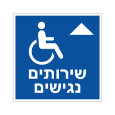 שלט - שירותים נגישים - חץ הכוונה לפנים