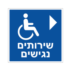 שלט - שירותים נגישים - חץ הכוונה ימינה