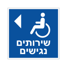 שלט - שירותים נגישים - חץ הכוונה שמאלה