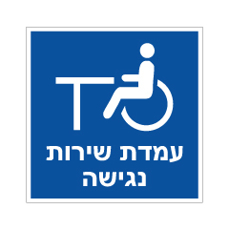 שלט - עמדת שירות נגישה