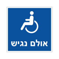 שלט - אולם נגיש