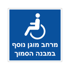 שלט - מרחב מוגן נוסף במבנה הסמוך