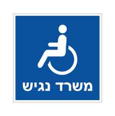שלט - משרד נגיש