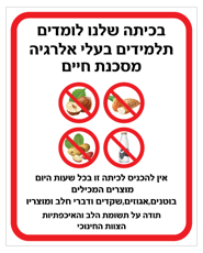 שלט - בכיתה שלנו לומדים תלמידים בעלי אלרגיה מסכנת חיים למוצרים המכילים אגוזים, שקדים ודברי חלב