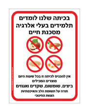 שלט - בכיתה שלנו לומדים תלמידים בעלי אלרגיה מסכנת חיים למוצרים המכילים ביצים, שומשום, שקדים ואגוזים