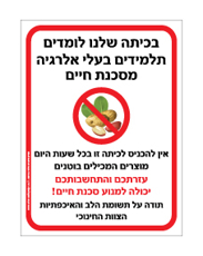 שלט - בכיתה שלנו לומדים תלמידים בעלי אלרגיה מסכנת חיים למוצרים המכילים בוטנים