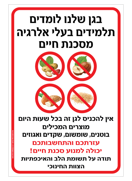שלט לגן - בגן שלנו לומדים תלמידים בעלי אלרגיה למוצרים המכילים בוטנים, שומשום, שקדים ואגוזים - סכנת חיים !