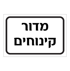 תמונה של שלט - מדור קינוחים