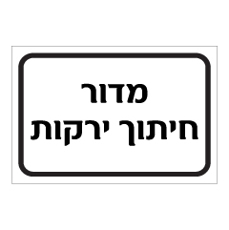 שלט - מדור חיתוך ירקות