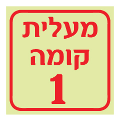 תמונה של שלט פולט אור - מעלית קומה 1