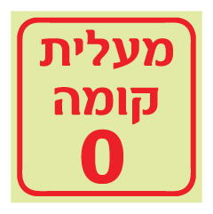 תמונה של שלט פולט אור - מעלית קומה 0