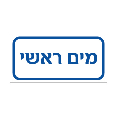 תמונה של שלט - מי צריכה - מים ראשי