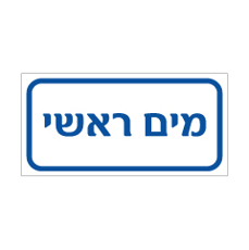 שלט - מי צריכה - מים ראשי