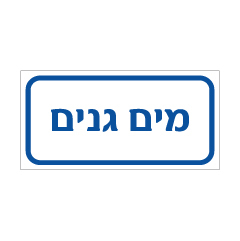 תמונה של שלט - מי צריכה - מים גנים