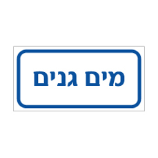 שלט - מי צריכה - מים גנים