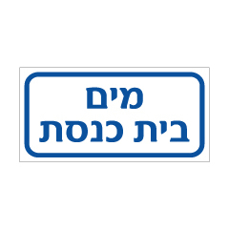 שלט - מי צריכה - מים בית כנסת