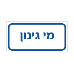 תמונה של שלט - מי צריכה - מי גינון