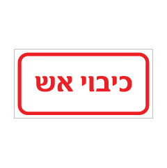 תמונה של שלט - מי צריכה - כיבוי אש