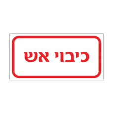 שלט - מי צריכה - כיבוי אש