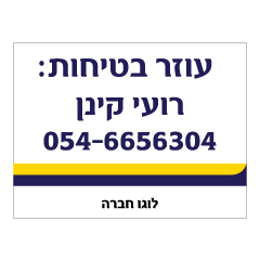 תמונה של שלט - עוזר בטיחות - כולל לוגו חברה